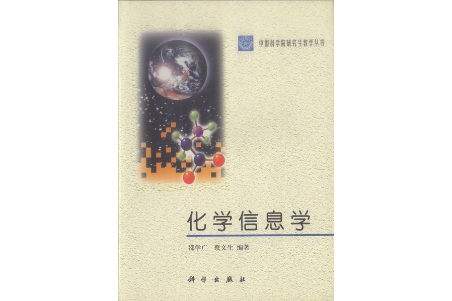 化學信息學(2001年科學出版社出版的圖書) 化學信息學(2001年科學出版社出版的圖書)