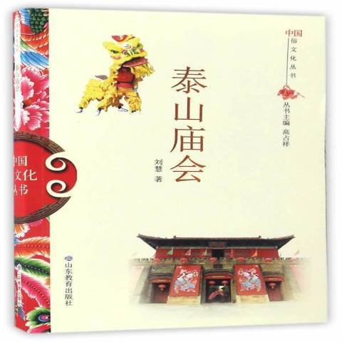 泰山廟會(2017年山東教育出版社出版的圖書) 泰山廟會(2017年山東教育出版社出版的圖書)