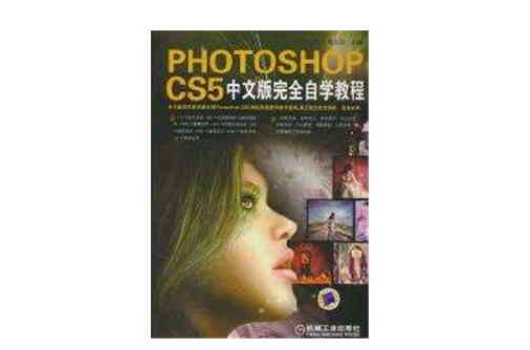 PHOTOSHOP CS5中文版完全自學教程