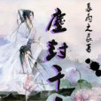 塵封千年 塵封千年
