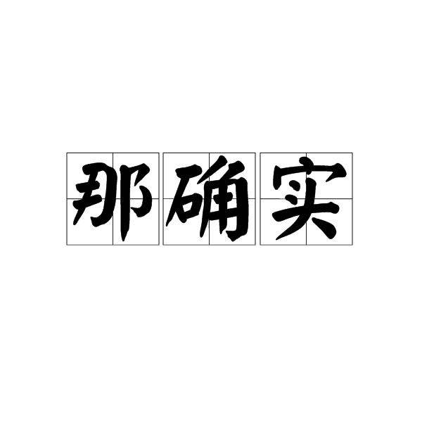 那確實 那確實