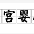 北宮嬰兒 北宮嬰兒