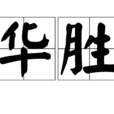 華勝 華勝