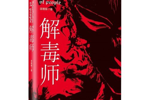 解毒師(2016年中國友誼出版公司出版的圖書) 解毒師(2016年中國友誼出版公司出版的圖書)