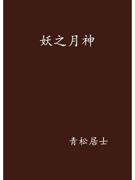 妖之月神 妖之月神