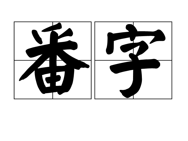 番字 番字