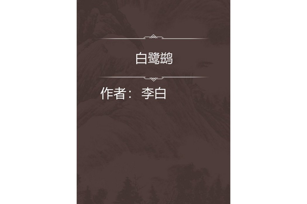 白鷺鶿 白鷺鶿