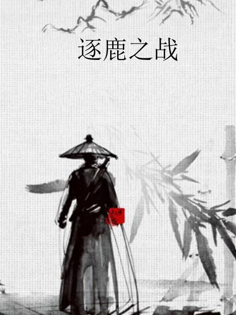 逐鹿之戰 逐鹿之戰