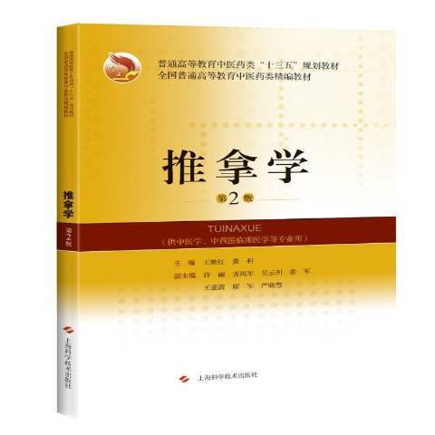 推拿學(2019年上海科學技術出版社出版的圖書) 推拿學(2019年上海科學技術出版社出版的圖書)