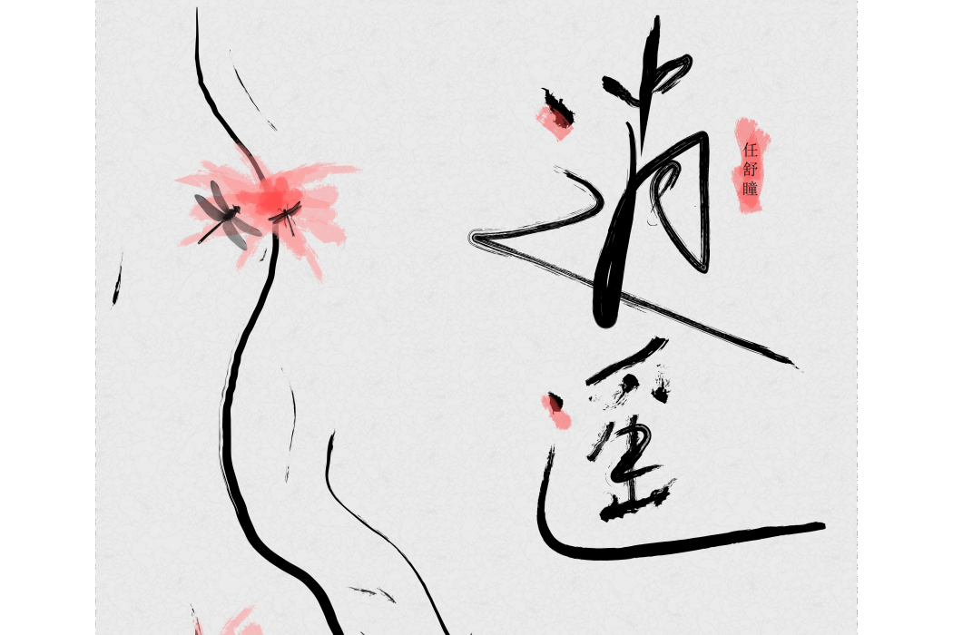 逍遙(任舒瞳演唱歌曲) 逍遙(任舒瞳演唱歌曲)