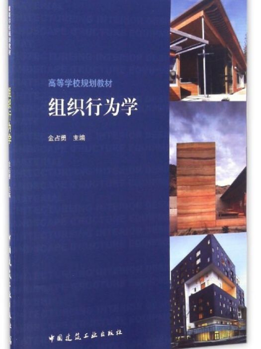 組織行為學(2017年3月1日中國建築工業出版社出版的圖書) 組織行為學(2017年3月1日中國建築工業出版社出版的圖書)