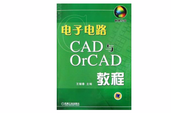 電子電路CAD與OrCAD教程