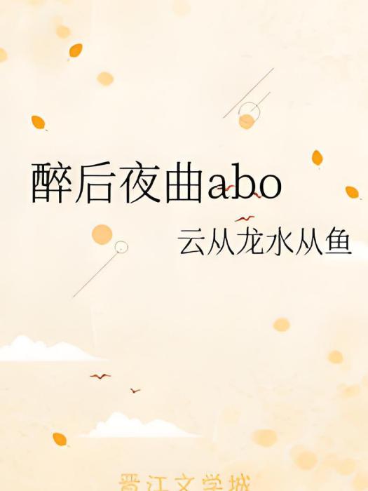 夜曲abo 夜曲abo