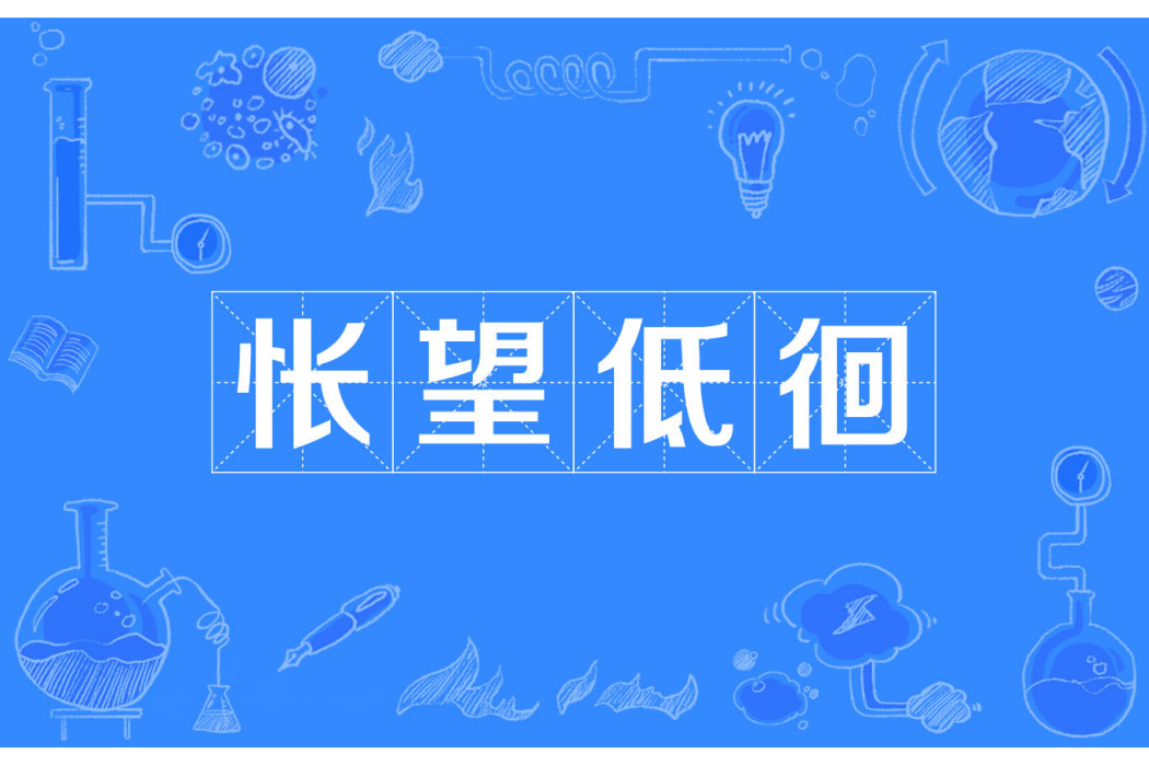 悵望低徊
