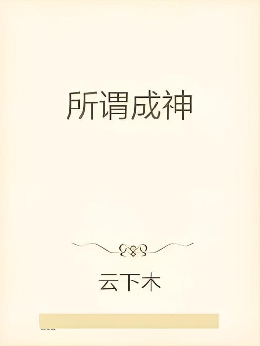 所謂成神