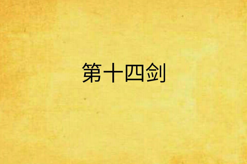 第十四劍 第十四劍