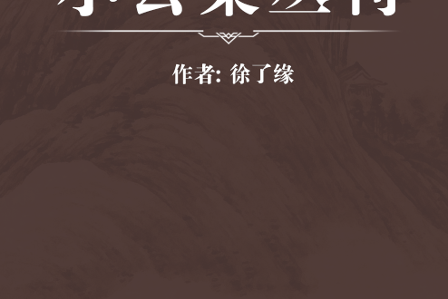 小雲巢叢刊 小雲巢叢刊