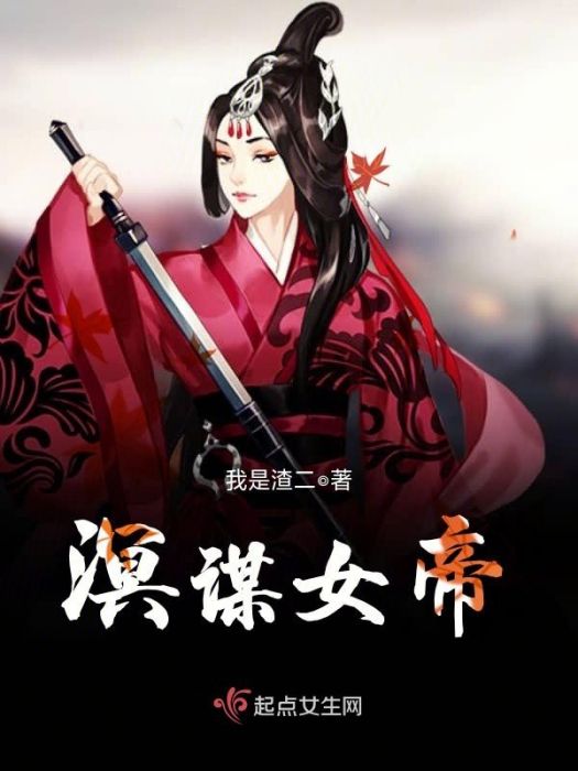 溟謀女帝 溟謀女帝