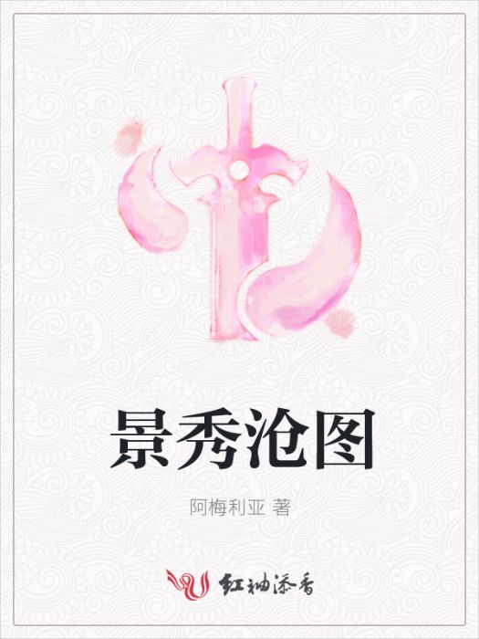 景秀滄圖 景秀滄圖