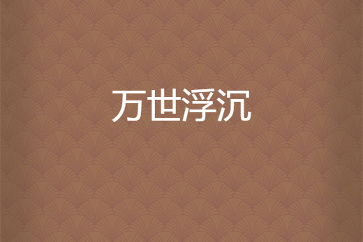 萬世浮沉 萬世浮沉