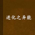 進化之異能 進化之異能