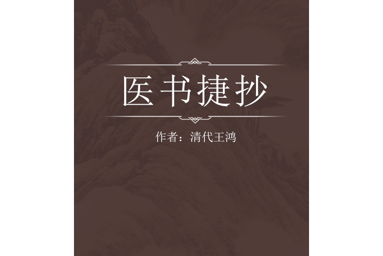醫書捷抄 醫書捷抄