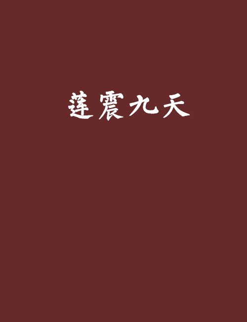 蓮震九天 蓮震九天