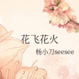 花飛花火 花飛花火