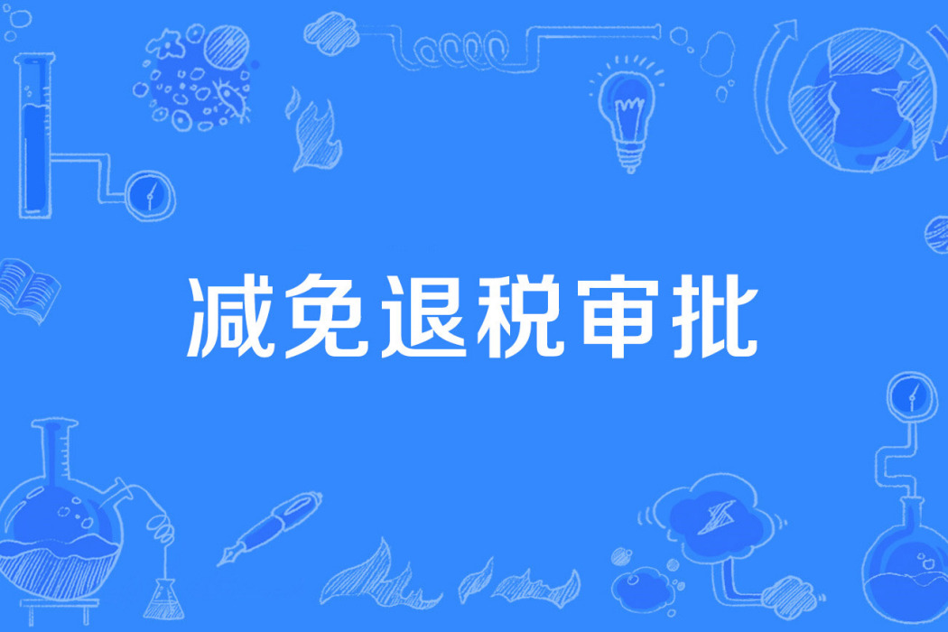 減免退稅審批 減免退稅審批