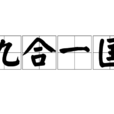 九合一匡 九合一匡