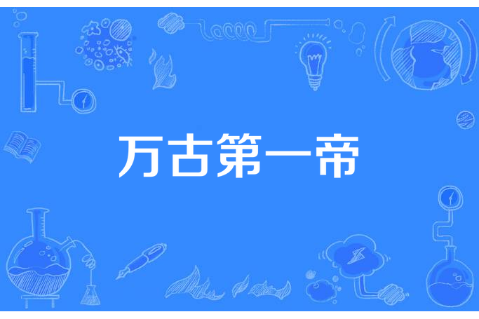 萬古第一帝(幻夢如塵所著小說) 萬古第一帝(幻夢如塵所著小說)