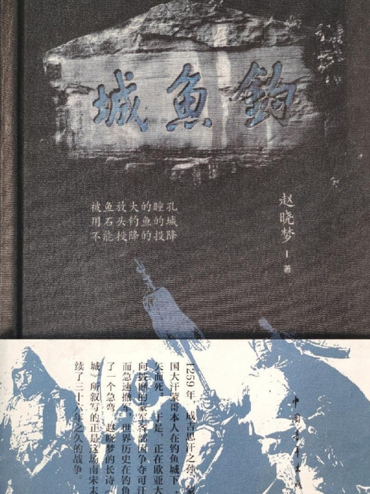 釣魚城(趙曉夢著長詩) 釣魚城(趙曉夢著長詩)