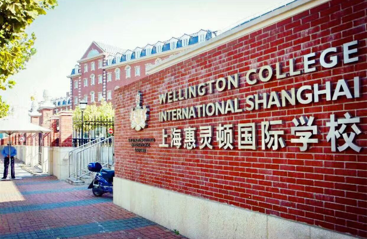 上海惠靈頓外籍人員子女學校