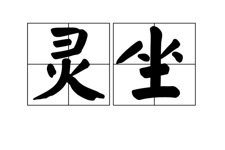 靈坐 靈坐