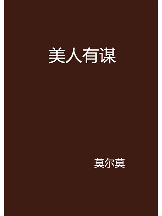 美人有謀 美人有謀