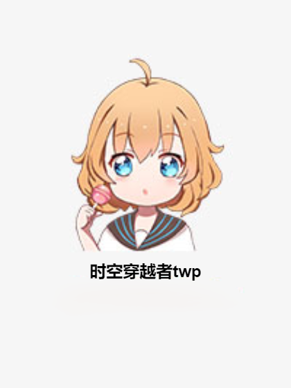 時空穿越者twp