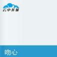 吻心(2639433170創作的網路小說) 吻心(2639433170創作的網路小說)