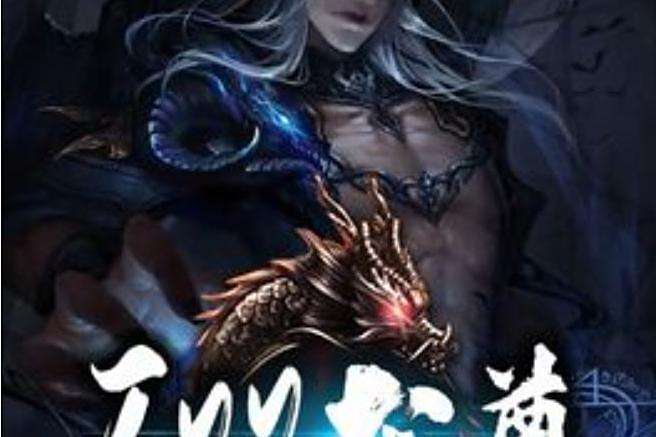 無雙戰尊(博懿所著小說) 無雙戰尊(博懿所著小說)