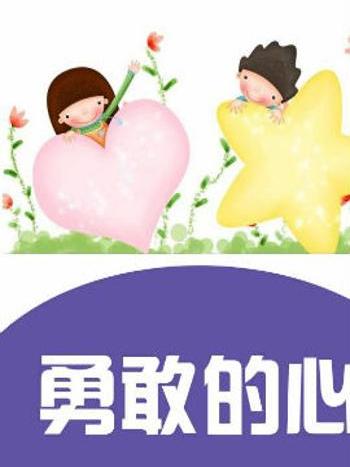 勇敢的心一 勇敢的心一