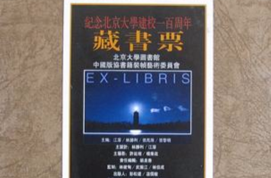 紀念北京大學建校一百周年藏書票（第一套）