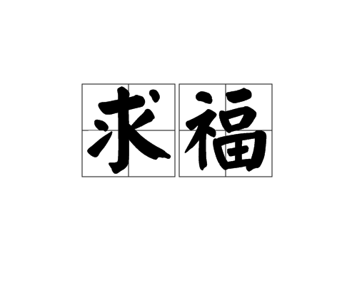 求福(漢語詞語)