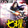 七曜星神傳 七曜星神傳