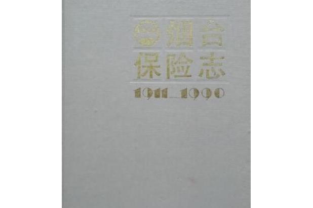 煙臺保險志 煙臺保險志