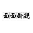 面面廝覷