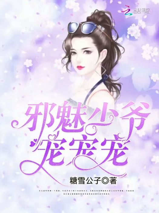 邪魅少爺寵寵寵 邪魅少爺寵寵寵