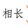 相長干涉 相長干涉