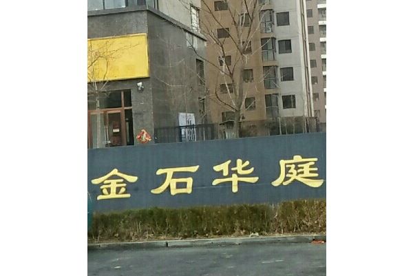 金石華庭 金石華庭