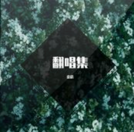 像魚(金晨演唱的歌曲) 像魚(金晨演唱的歌曲)