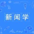 新聞學(中國普通高等學校本科專業)