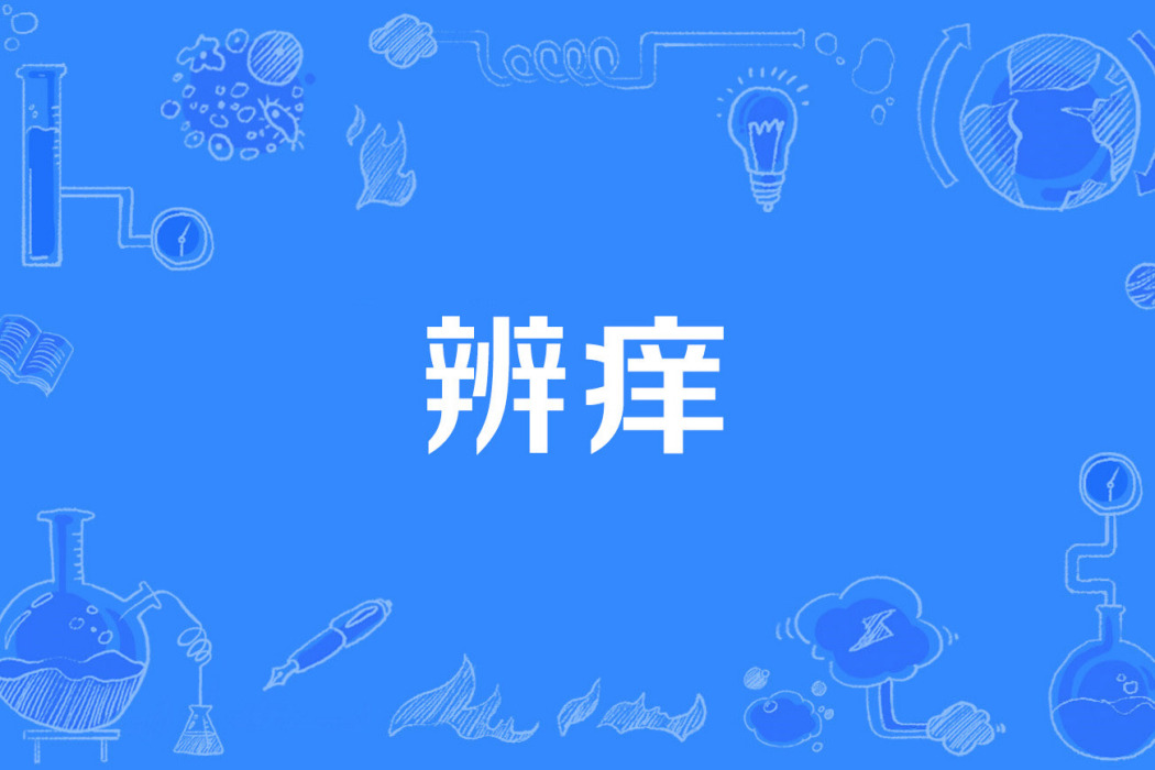 辨癢 辨癢